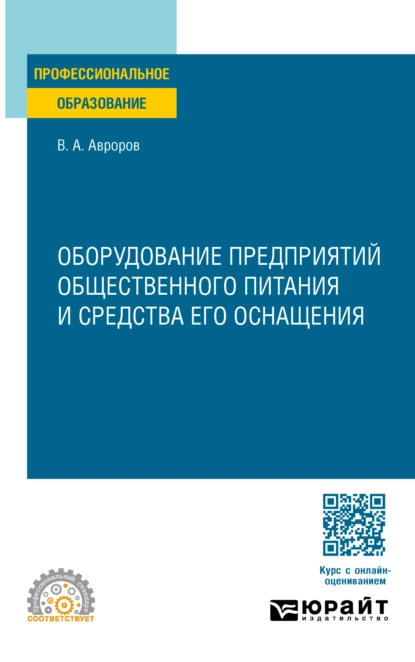 Обложка книги Оборудование предприятий общественного питания и средства его оснащения. Учебное пособие для СПО, Валерий Александрович Авроров