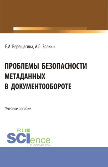 Обложка книги Проблемы безопасности метаданных в документообороте. (Бакалавриат, Магистратура). Учебное пособие., Александр Леонидович Золкин