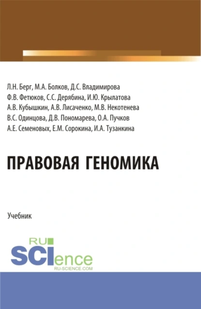 Обложка книги Правовая геномика. (Бакалавриат, Магистратура). Учебник., Людмила Николаевна Берг