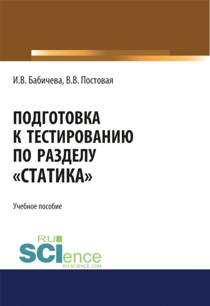 Обложка книги Подготовка к тестированию по разделу Статика . (Специалитет). Учебное пособие., Ирина Владимировна Бабичева