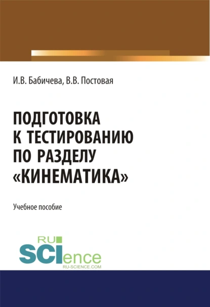 Обложка книги Подготовка к тестированию по разделу Кинематика . (Специалитет). Учебное пособие., Ирина Владимировна Бабичева