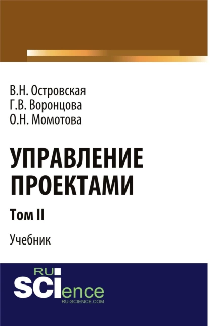 Обложка книги Управление проектами. Том 2. (Аспирантура, Бакалавриат, Магистратура). Учебник., Виктория Николаевна Островская