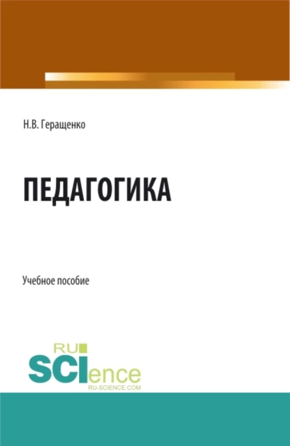 Обложка книги Педагогика. (Аспирантура, Бакалавриат, Магистратура). Учебное пособие., Наталья Владимировна Геращенко