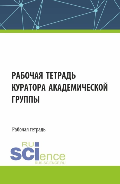 Обложка книги Рабочая тетрадь куратора академической группы. (Бакалавриат, Специалитет). Рабочая тетрадь., Ольга Алексеевна Яковлева