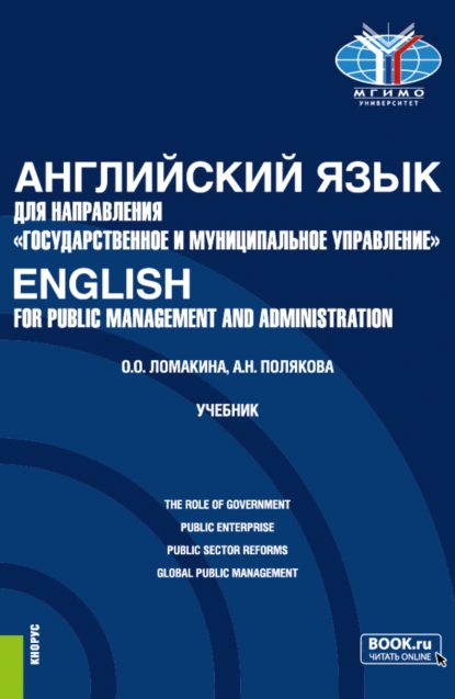 Обложка книги Английский язык для направления Государственное и муниципальное управление English for Public Management and Administration. (Бакалавриат). Учебник., Анна Николаевна Полякова