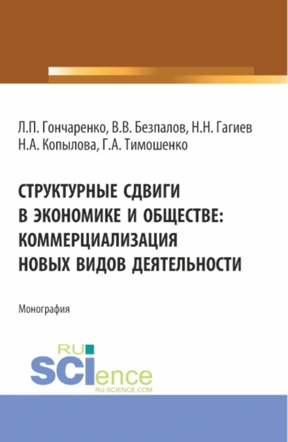 Обложка книги Структурные сдвиги в экономике и обществе: коммерциализация новых видов деятельности. (Аспирантура, Магистратура). Монография., Валерий Васильевич Безпалов