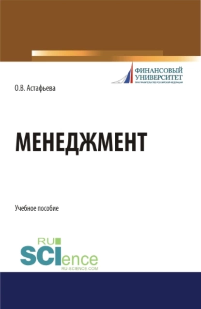 Обложка книги Менеджмент. (Бакалавриат). Учебное пособие., Ольга Викторовна Астафьева