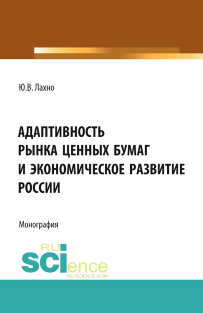 Обложка книги Адаптивность рынка ценных бумаг и экономическое развитие России. (Аспирантура, Бакалавриат, Магистратура, Специалитет). Монография., Юлия Викторовна Лахно