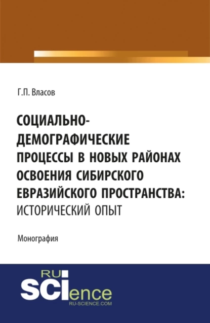 Обложка книги Социально-демографические процессы в новых районах освоения Сибирского Евразийского пространства: исторический опыт. (Бакалавриат, Магистратура). Монография., Геннадий Петрович Власов