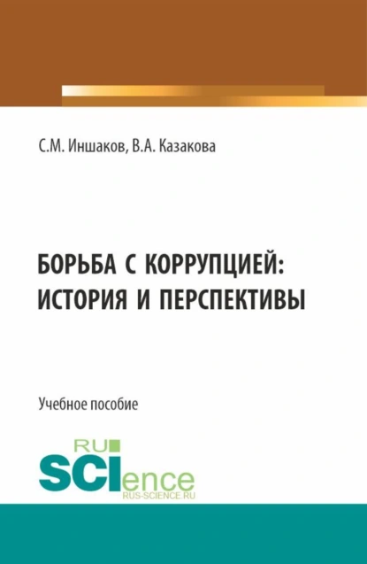 Обложка книги Борьба с коррупцией: история и перспективы. (Аспирантура, Бакалавриат, Магистратура). Учебное пособие., Вера Александровна Казакова