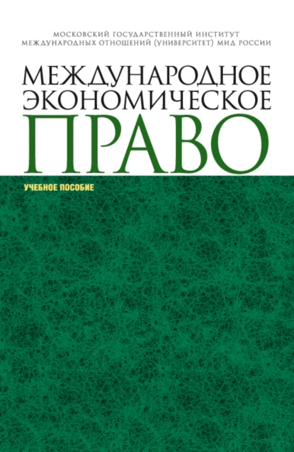 Обложка книги Международное экономическое право. (Аспирантура, Магистратура, Специалитет). Учебное пособие., Александр Николаевич Вылегжанин