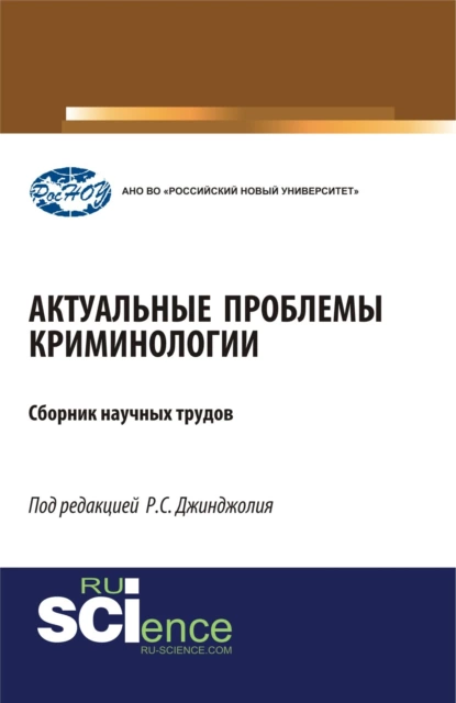 Обложка книги Актуальные проблемы криминологии. (Бакалавриат, Магистратура, Специалитет). Монография., Рауль Сергеевич Джинджолия