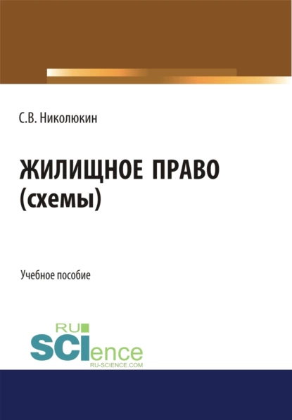 Обложка книги Жилищное право (схемы). (Бакалавриат, Специалитет). Учебное пособие., Станислав Вячеславович Николюкин