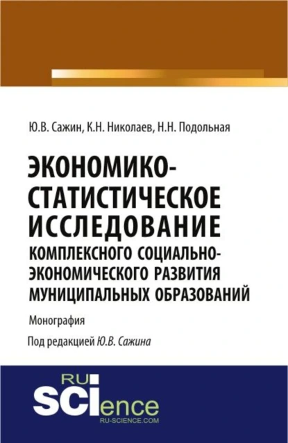 Обложка книги Экономико-статистическое исследование комплексного социально-экономического развития муниципальных образований. (Аспирантура). Монография., Юрий Владимирович Сажин