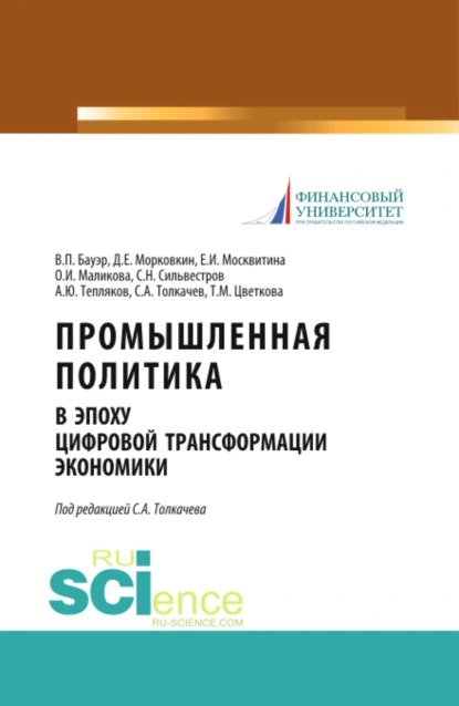 Обложка книги Промышленная политика в эпоху цифровой трансформации экономики. (Аспирантура, Бакалавриат, Магистратура). Монография., Сергей Александрович Толкачев