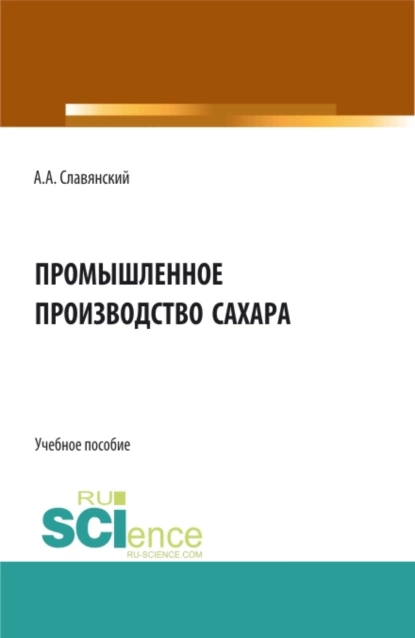 Обложка книги Промышленное производство сахара. (Бакалавриат, Магистратура). Учебное пособие., Анатолий Анатольевич Славянский