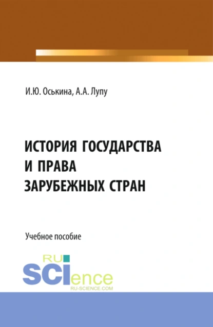 Обложка книги История государства и права зарубежных стран. (Бакалавриат, Магистратура). Учебное пособие., Александр Анатольевич Лупу