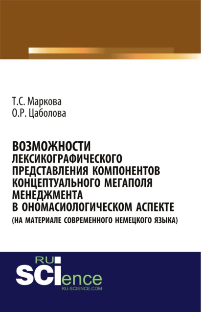 Обложка книги Возможности лексикографического представления компонентов концептуального мегаполя менеджмента в ономасиологическом аспекте (на материале современного немецкого языка). (Аспирантура, Бакалавриат, Магистратура). Монография., Татьяна Сергеевна Маркова