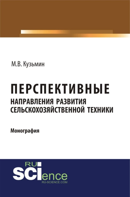 Обложка книги Перспективные направления развития сельскохозяйственной техники. (Аспирантура). (Монография), Мстислав Витальевич Кузьмин