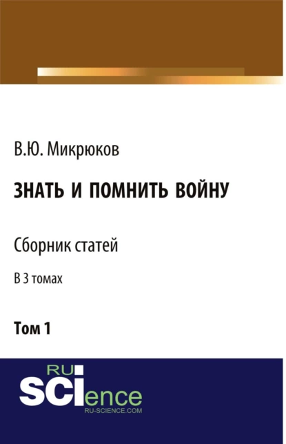 Обложка книги Знать и помнить войну. Том 1. (Бакалавриат, Магистратура). Сборник статей., Василий Юрьевич Микрюков