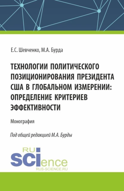 Обложка книги Технологии политического позиционирования президента США в глобальном измерении: определение критериев эффективности. (Бакалавриат, Магистратура). Монография., Михаил Александрович Бурда