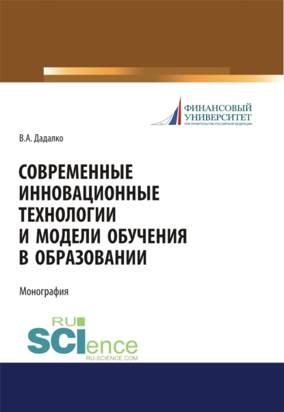 Обложка книги Современные инновационные технологии и модели обучения в образовании. (Аспирантура, Бакалавриат, Магистратура, Специалитет). Учебное пособие., Василий Александрович Дадалко