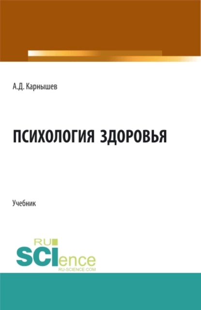 Обложка книги Психология здоровья. (Бакалавриат, Магистратура, Специалитет). Учебник., Александр Дмитриевич Карнышев