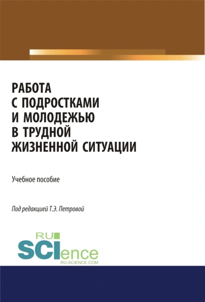 Обложка книги Работа с подростками и молодежью в трудной жизненной ситуации. (Бакалавриат). Учебное пособие., Татьяна Эдуардовна Петрова