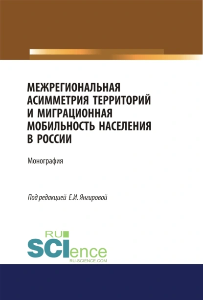 Обложка книги Межрегиональная асимметрия территорий и миграционная мобильность населения в России. (Аспирантура). (Магистратура). Монография, Азат Вазирович Янгиров