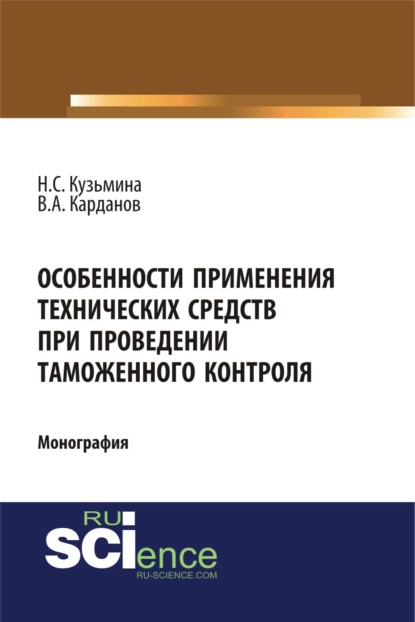 Обложка книги Особенности применения технических средств при проведении таможенного контроля. (Специалитет). Монография., Наталья Сергеевна Кузьмина