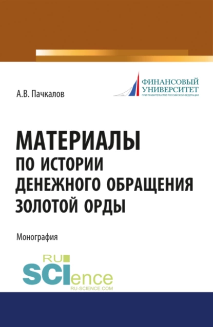 Обложка книги Материалы по истории денежного обращения Золотой Орды. (Бакалавриат, Магистратура, Специалитет). Монография., Александр Владимирович Пачкалов