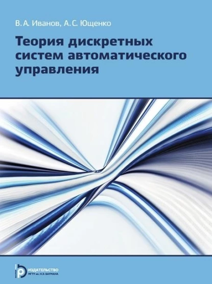 Обложка книги Теория дискретных систем автоматического управления, В. А. Иванов