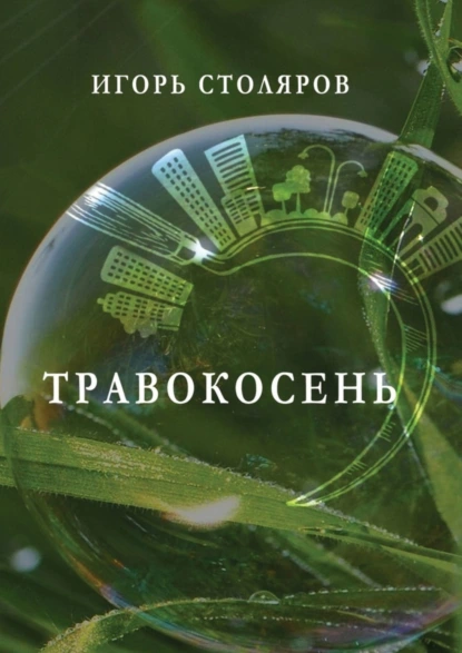 Обложка книги Травокосень, Игорь Столяров