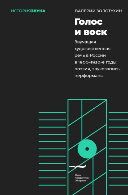 Обложка книги Голос и воск. Звучащая художественная речь в России в 1900–1930-е годы. Поэзия, звукозапись, перформанс, Валерий Золотухин