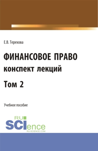 Обложка книги Финансовое право (конспект лекций). Том 2. (Бакалавриат, Специалитет). Учебное пособие., Елена Владиславовна Терехова