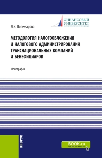 Обложка книги Методология налогообложения и налогового администрирования транснациональных компаний и бенефициаров. (Аспирантура, Бакалавриат, Магистратура). Монография., Людмила Владимировна Полежарова