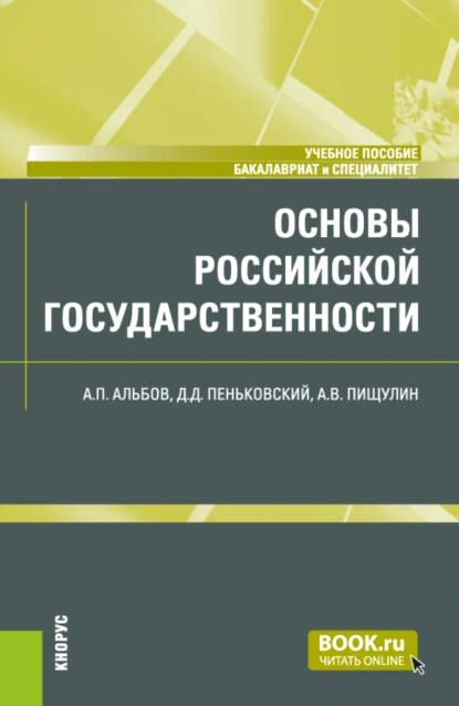 Обложка книги Основы российской государственности. (Бакалавриат, Специалитет). Учебное пособие., Николай Николаевич Косаренко