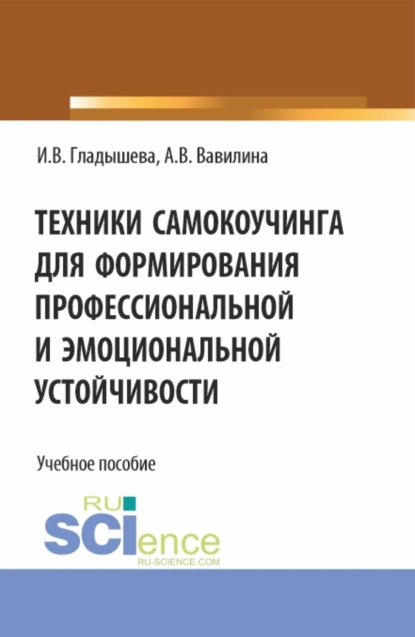 Обложка книги Техники самокоучинга для формирования профессиональной и эмоциональной устойчивости. (Бакалавриат, Магистратура). Учебное пособие., Алла Владимировна Вавилина