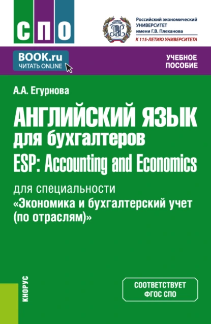 Обложка книги Английский язык для бухгалтеров ESP: Accounting and Economics (для специальности Экономика и бухгалтерский учет (по отраслям) ). (СПО). Учебное пособие., Александра Александровна Егурнова