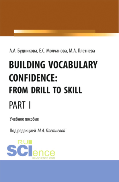 Building Vocabulary Confidence: from Drill to Skill (Part I). (Бакалавриат, Магистратура). Учебное пособие.