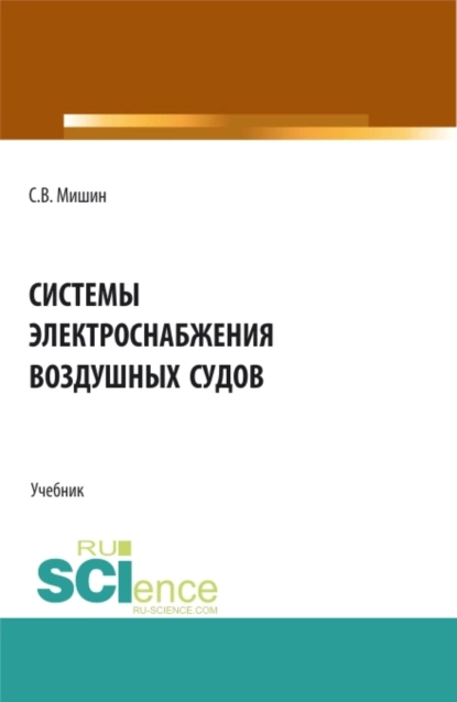 Обложка книги Системы электроснабжения воздушных судов. (СПО). Учебник., Сергей Владимирович Мишин