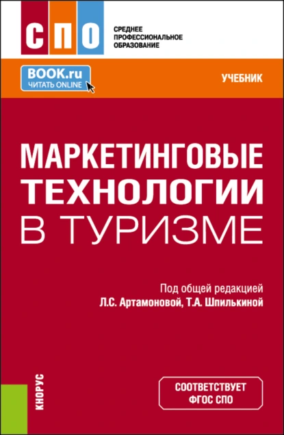 Обложка книги Маркетинговые технологии в туризме. (СПО). Учебник., Татьяна Анатольевна Шпилькина