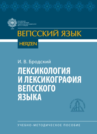 Обложка книги Лексикология и лексикография вепсского языка, И. В. Бродский