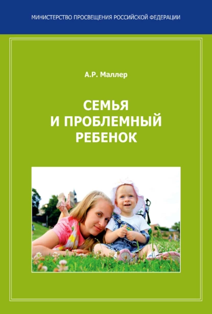 Обложка книги Семья и проблемный ребенок. Пособие для родителей, А. Р. Маллер