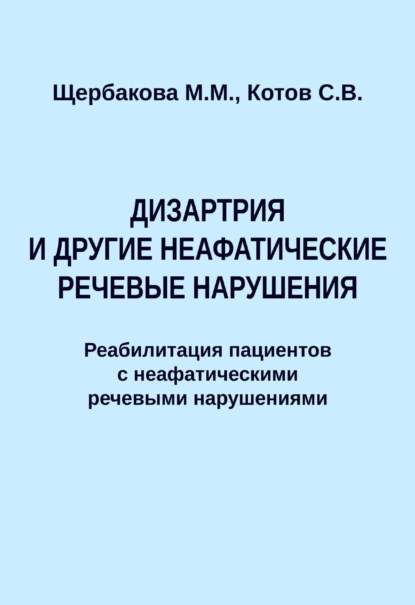 Обложка книги Дизартрия и другие неафатические речевые нарушения. Реабилитация пациентов с неафатическими речевыми нарушениями, С. В. Котов