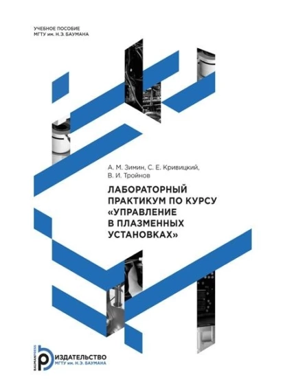 Обложка книги Лабораторный практикум по курсу «Управление в плазменных установках», А. М. Зимин