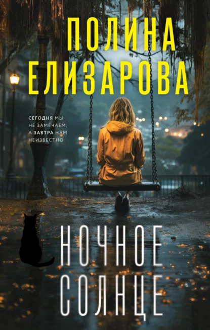 Обложка книги Ночное солнце, Полина Елизарова