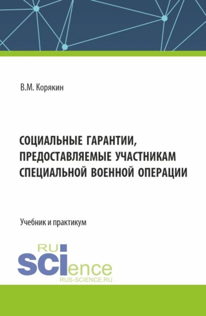 Обложка книги Социальные гарантии, предоставляемые участникам специальной военной операции. (Аспирантура, Бакалавриат, Магистратура, Специалитет). Учебник и практикум., Виктор Михайлович Корякин