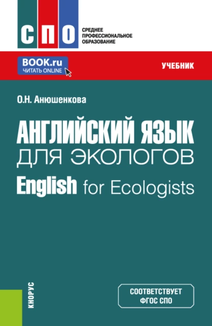 Обложка книги Английский язык для экологов English for Ecologists. (СПО). Учебник., Ольга Николаевна Анюшенкова