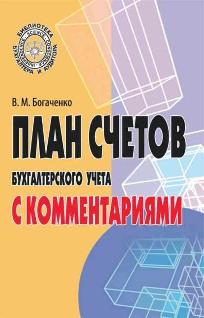 Обложка книги План счетов бухгалтерского учета с комментариями, В. М. Богаченко